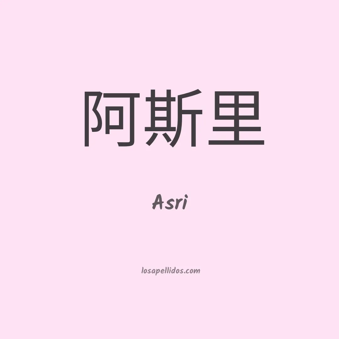 Asri en chino