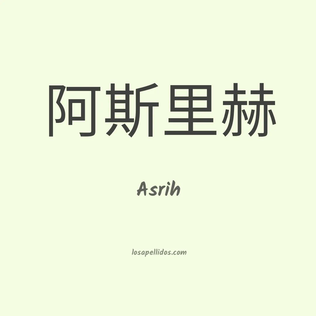 Asrih en chino