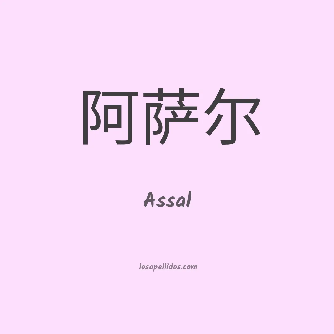 Assal en chino