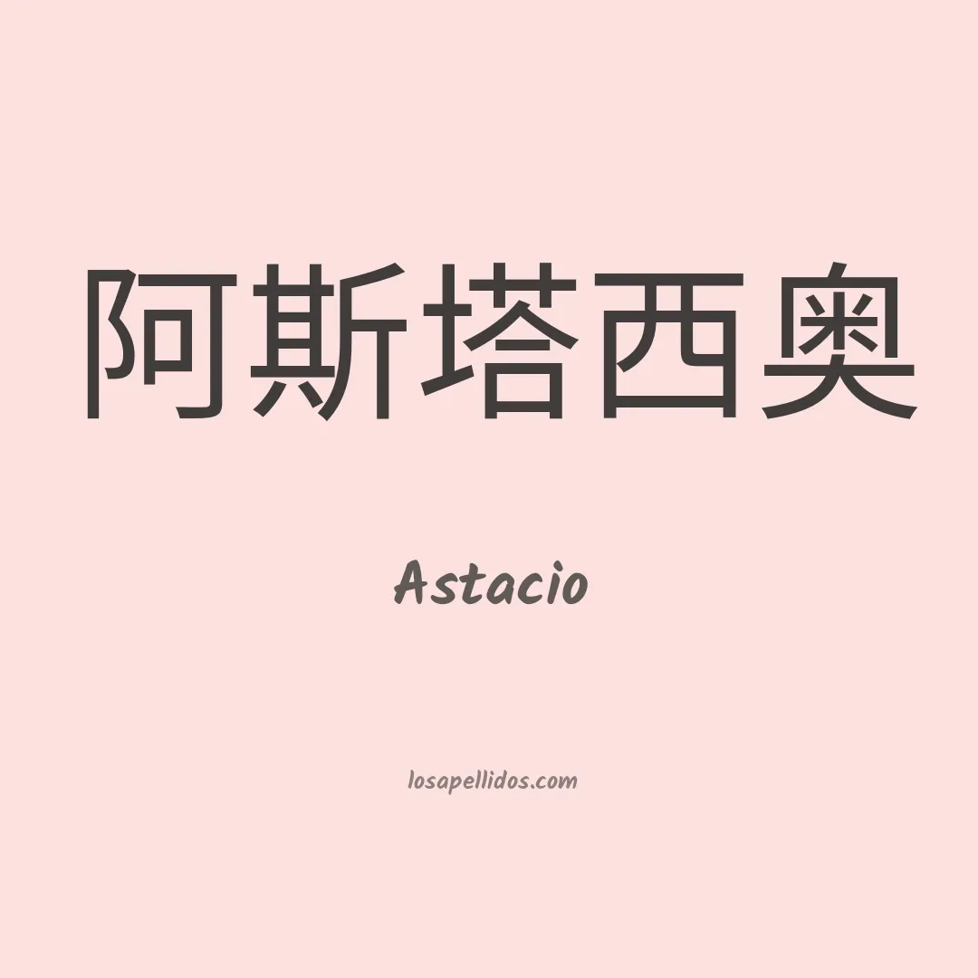 Astacio en chino