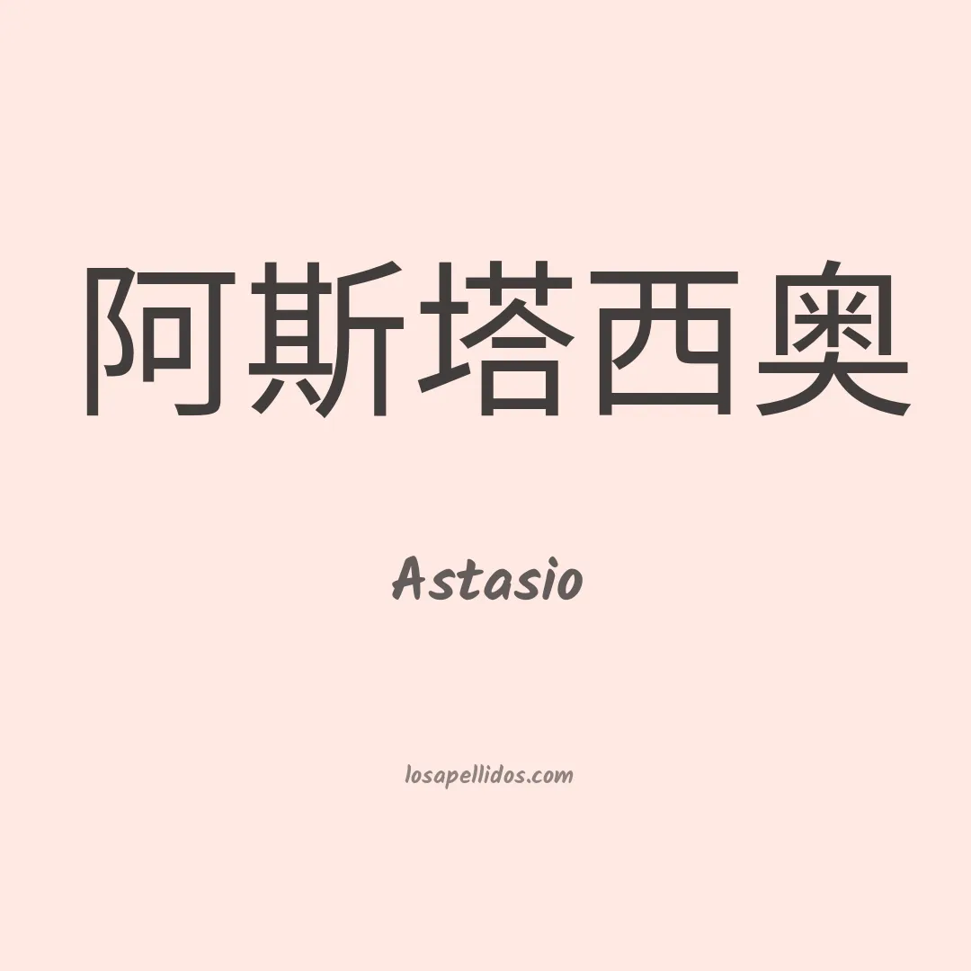 Astasio en chino