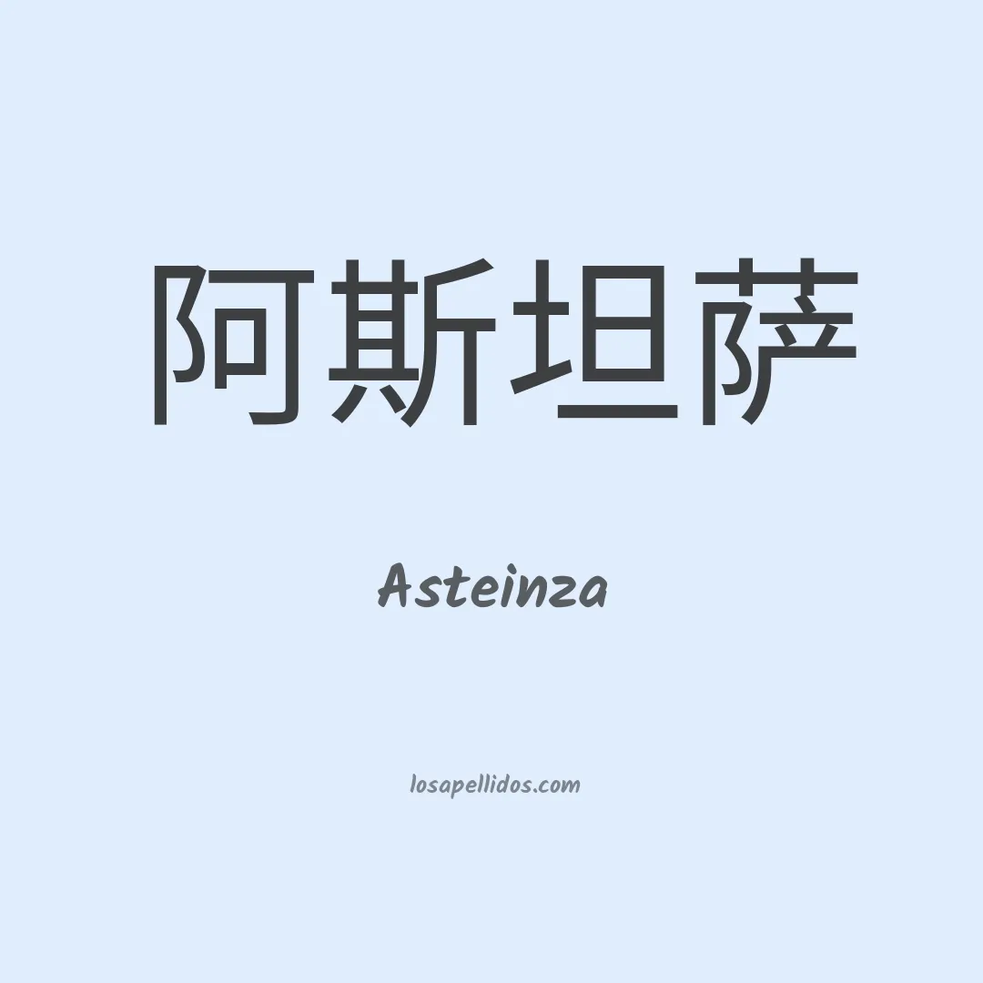 Asteinza en chino