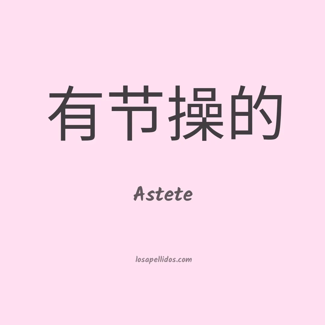 Astete en chino