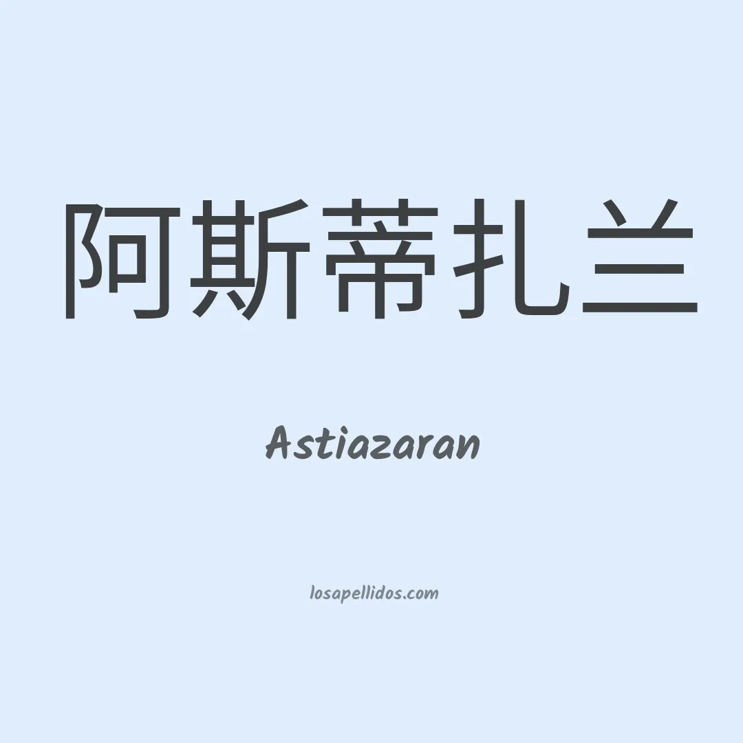 Astiazaran en chino
