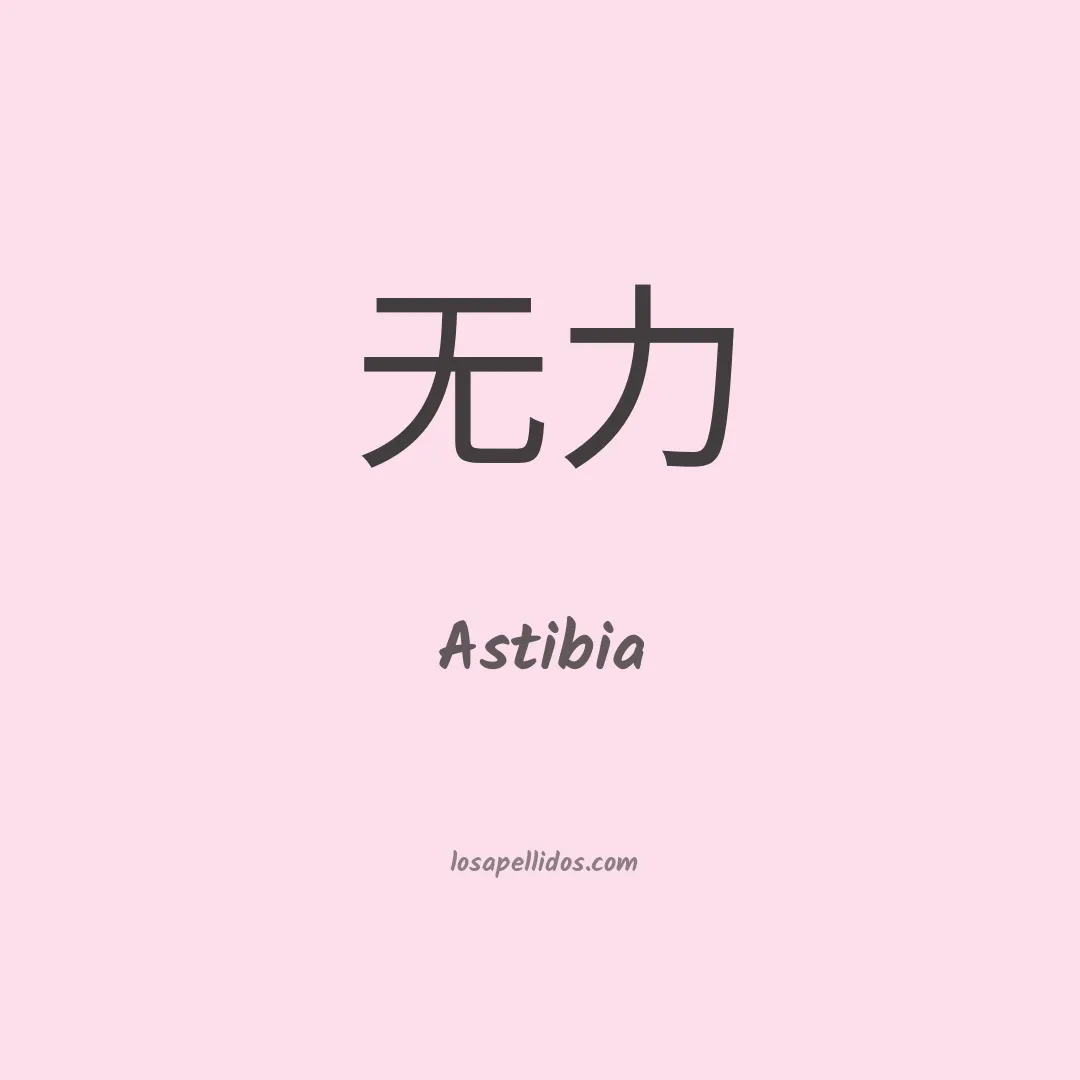 Astibia en chino