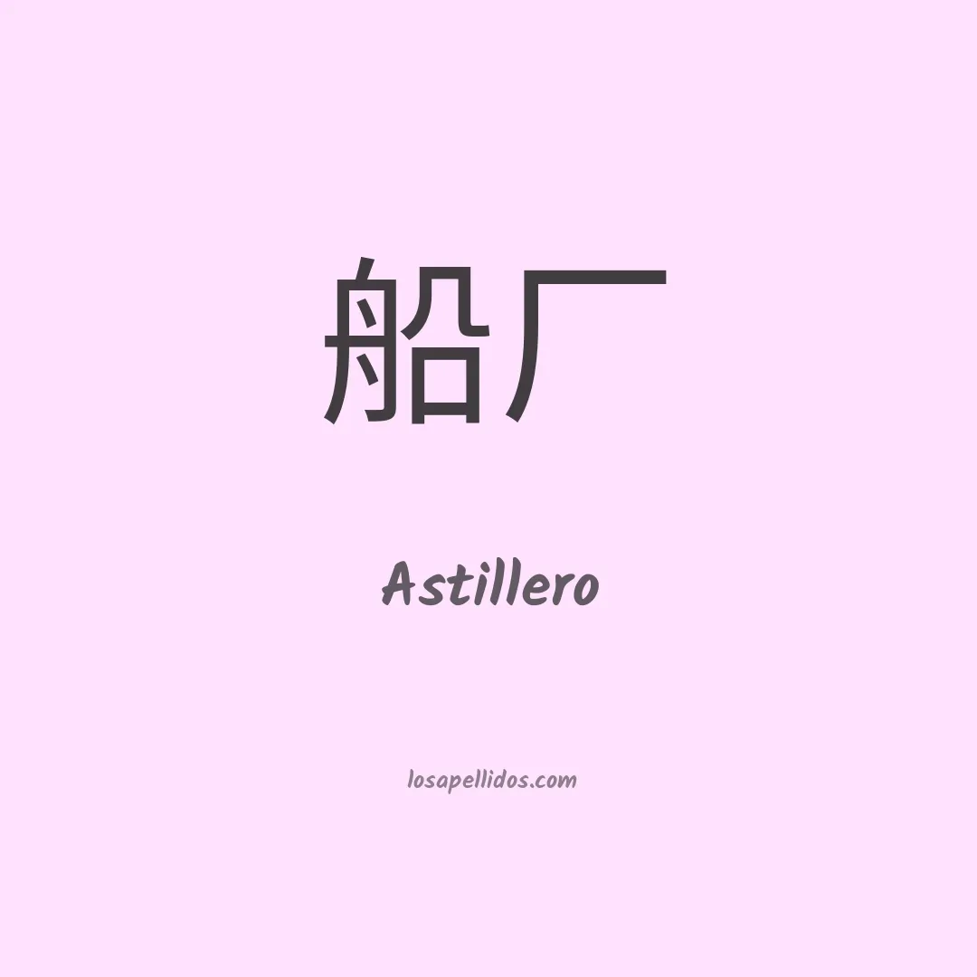 Astillero en chino