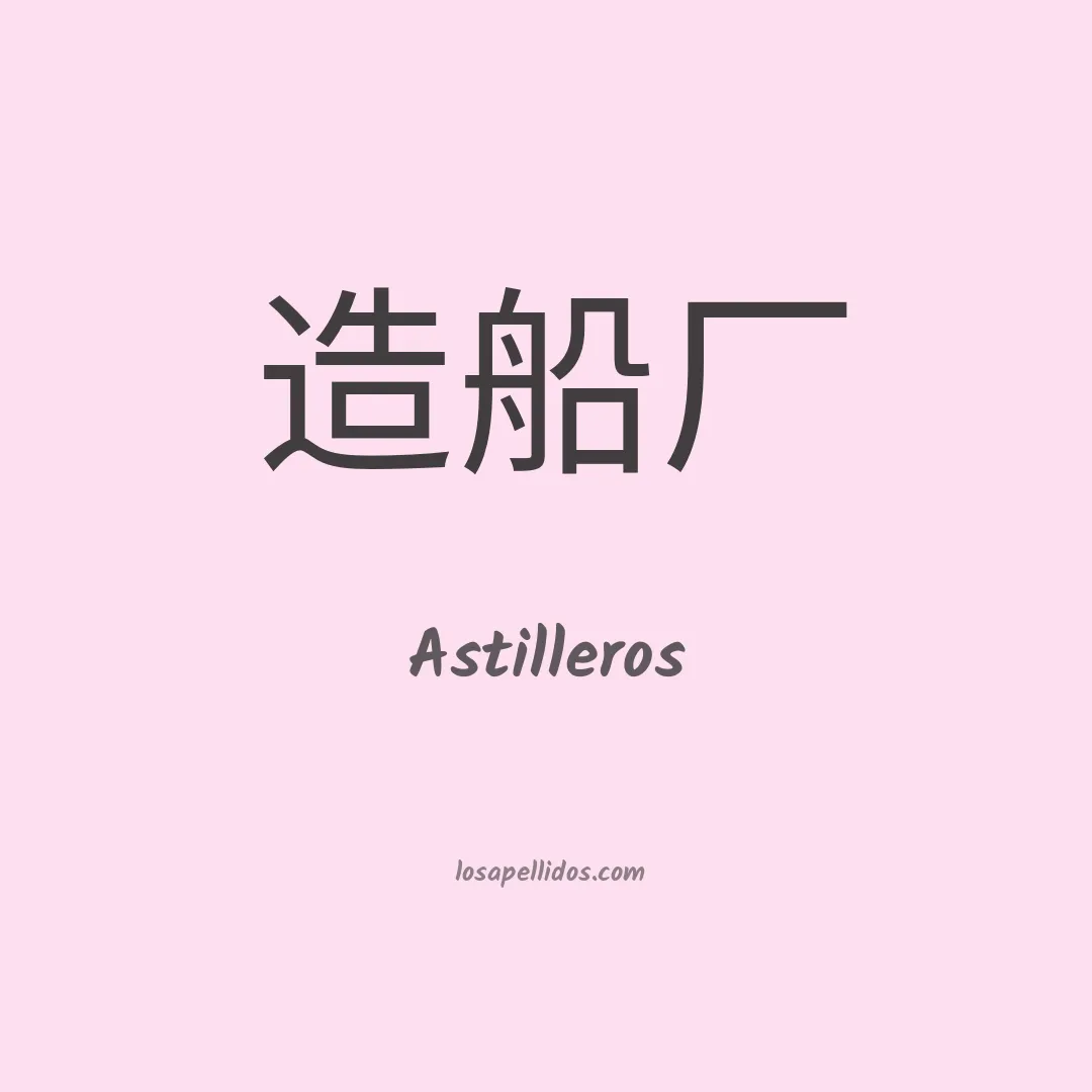 Astilleros en chino