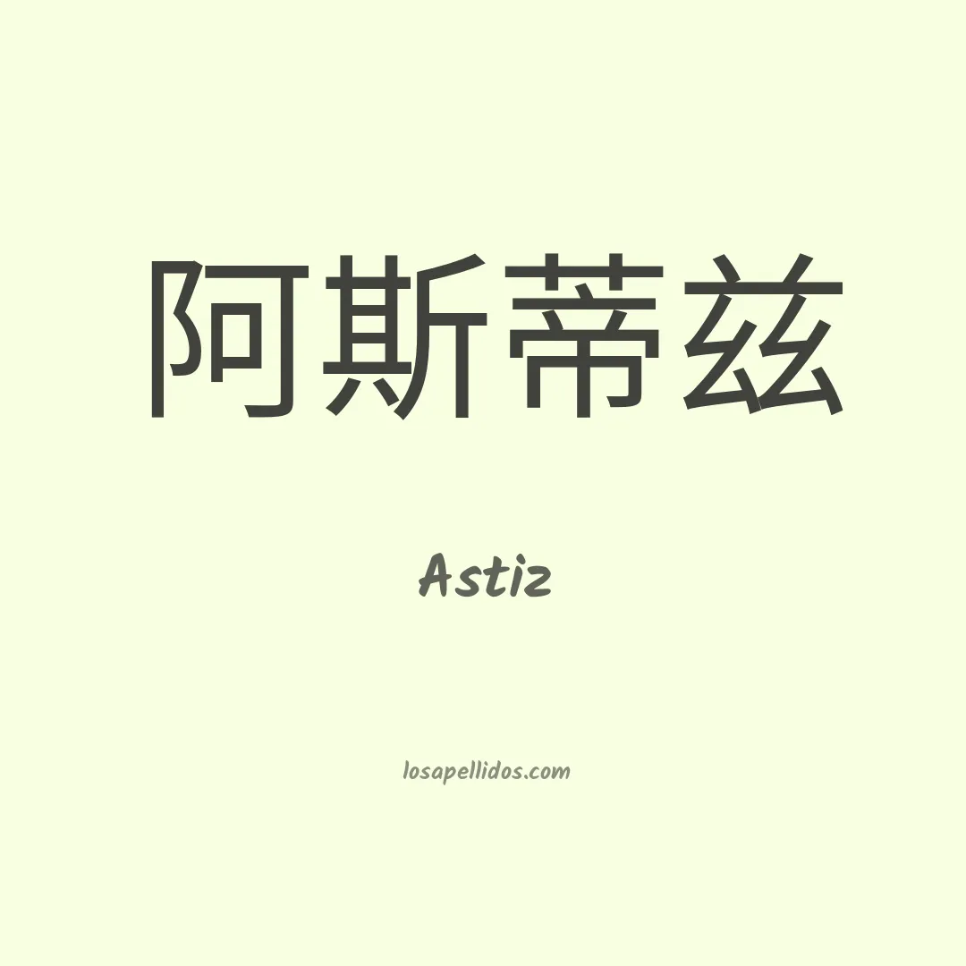 Astiz en chino