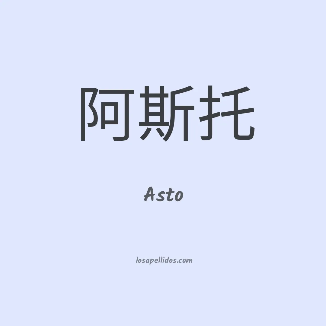 Asto en chino