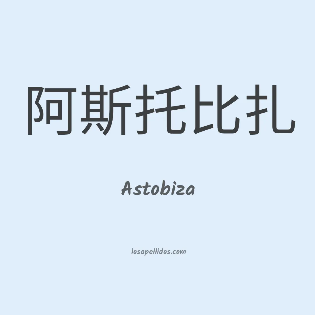 Astobiza en chino