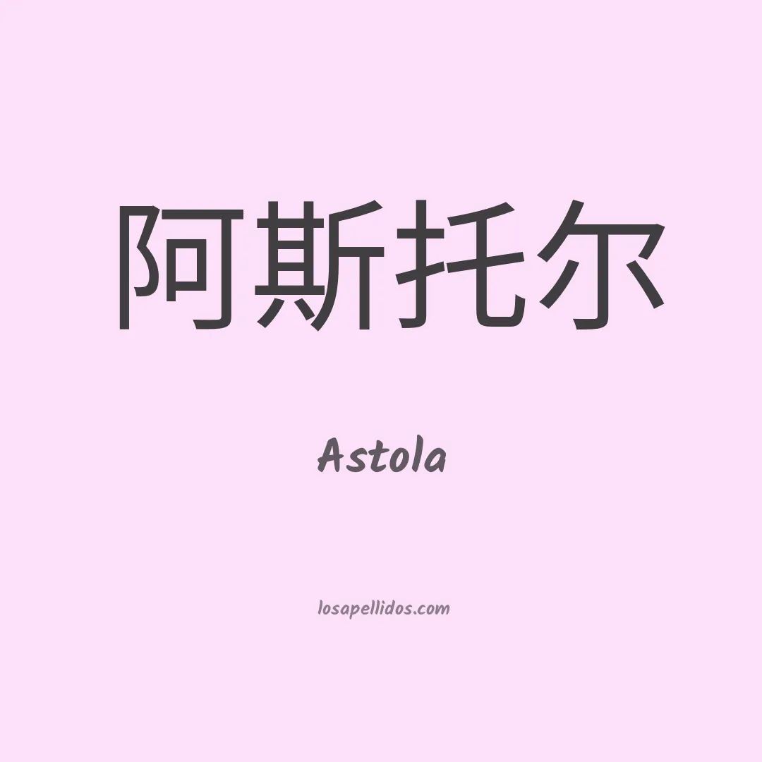 Astola en chino