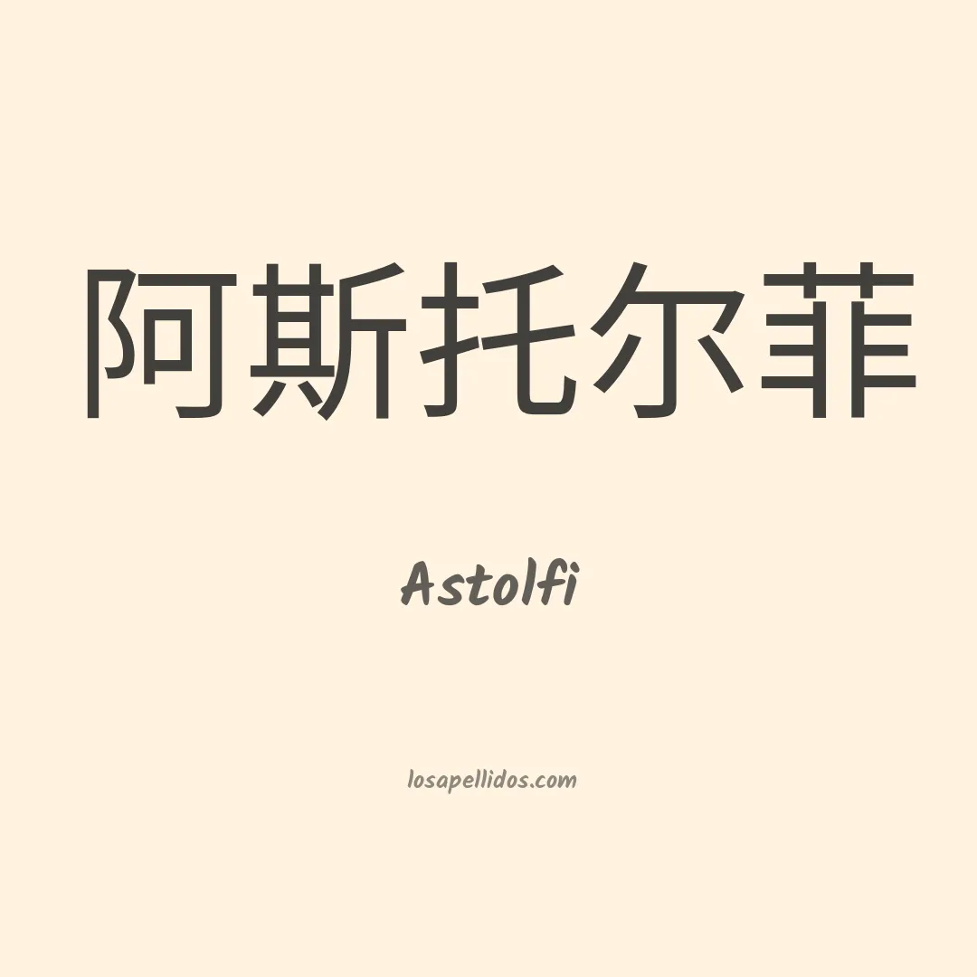 Astolfi en chino