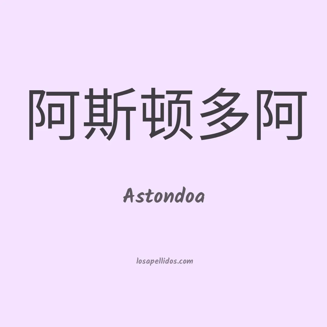 Astondoa en chino