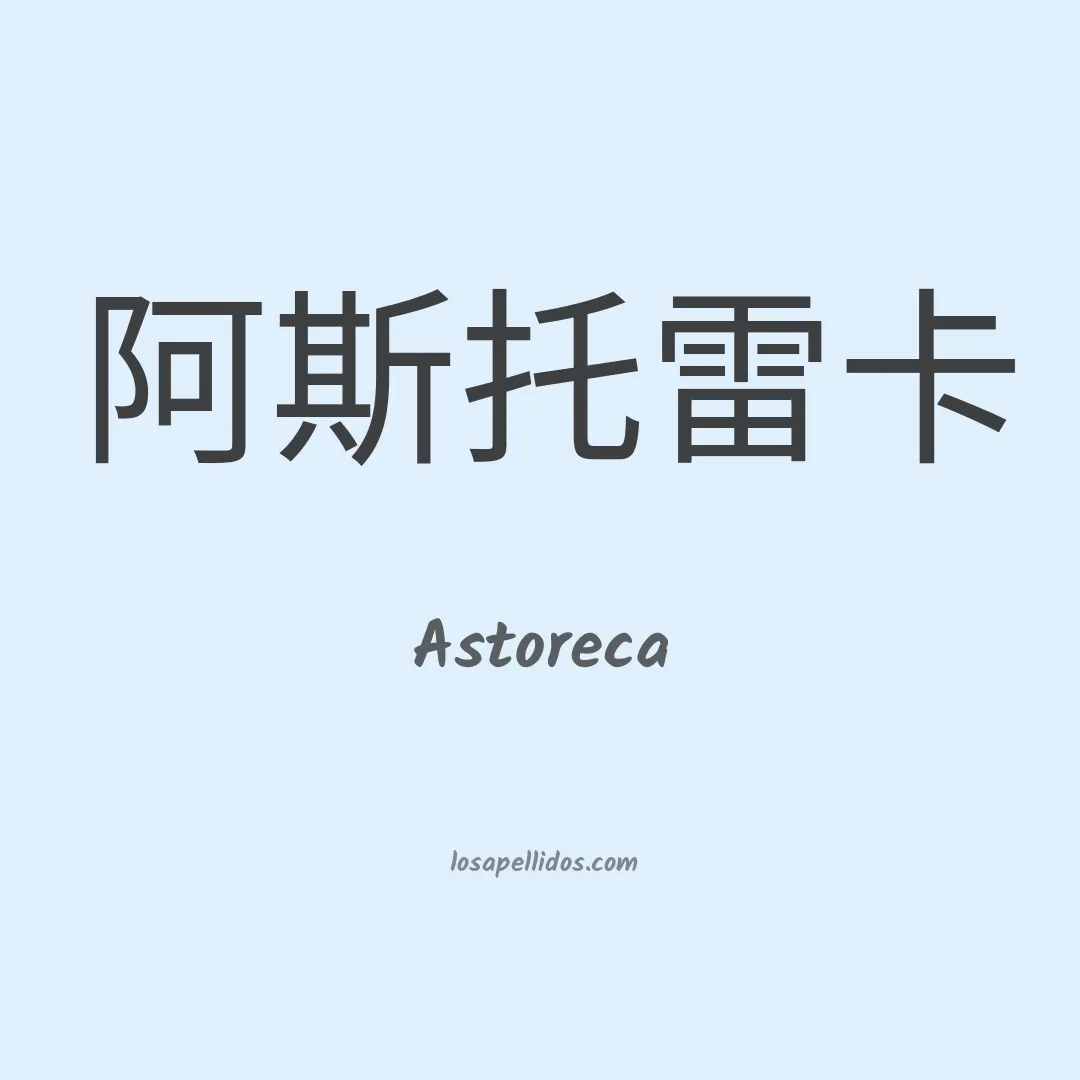 Astoreca en chino