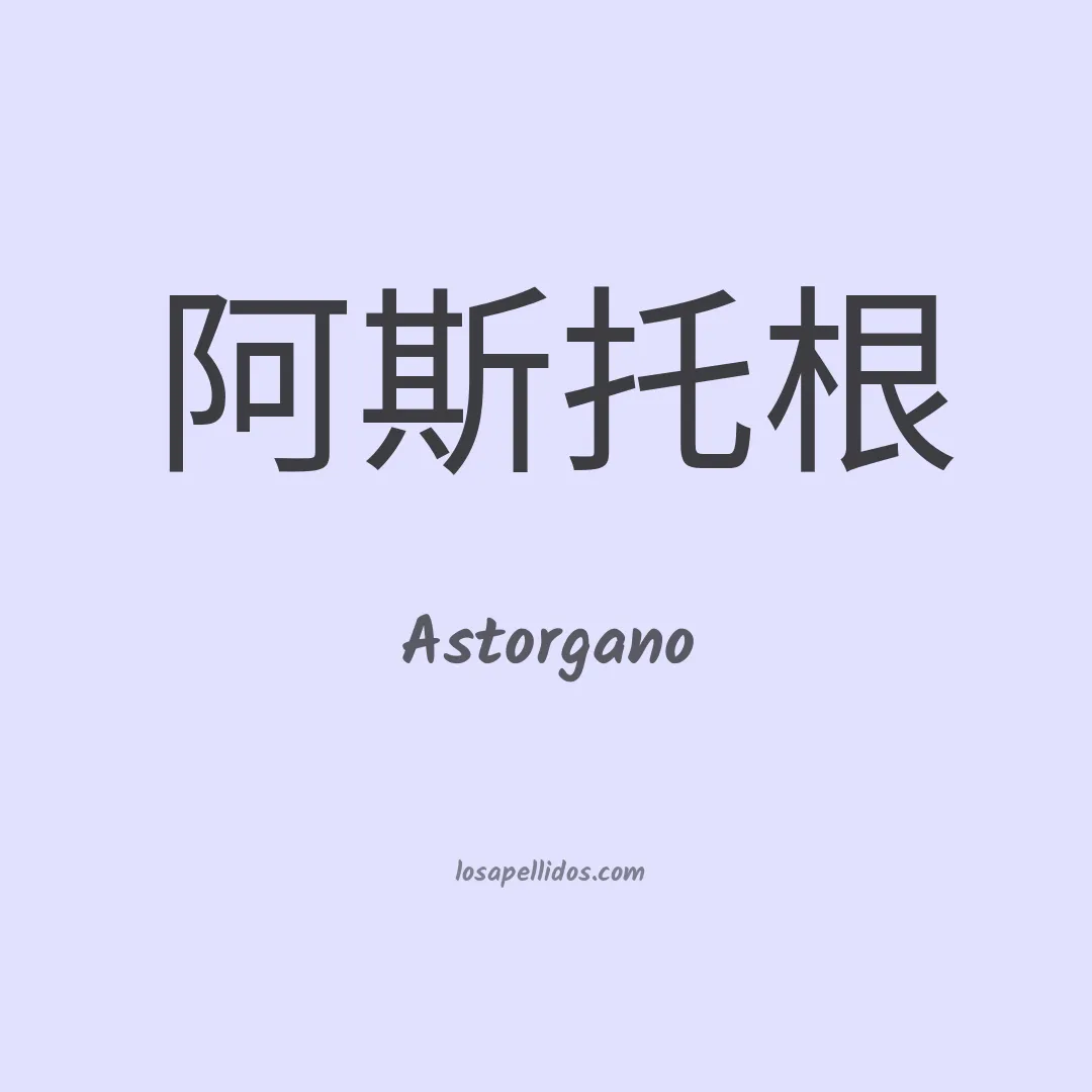 Astorgano en chino