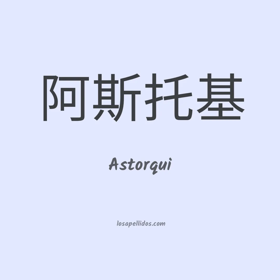 Astorqui en chino