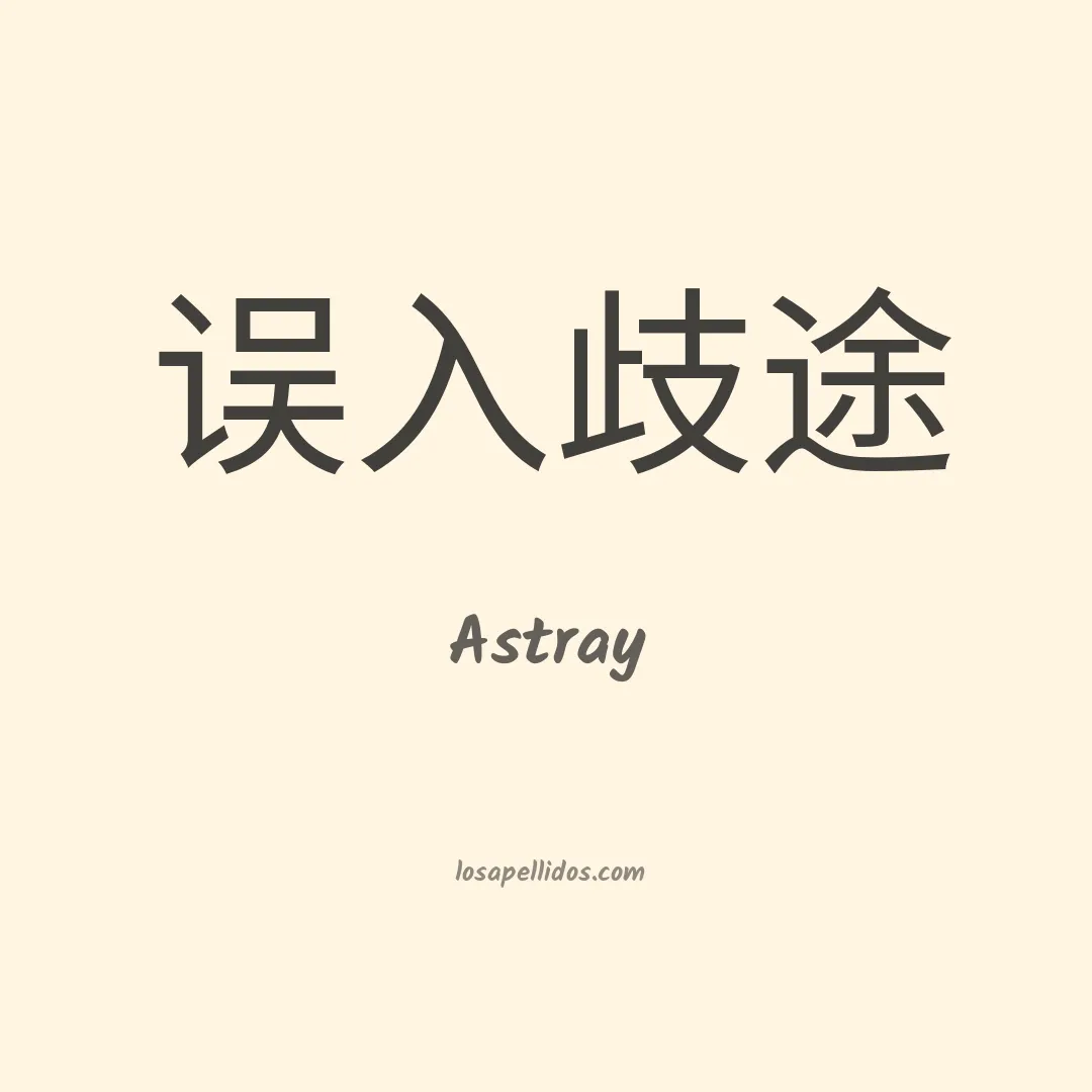 Astray en chino