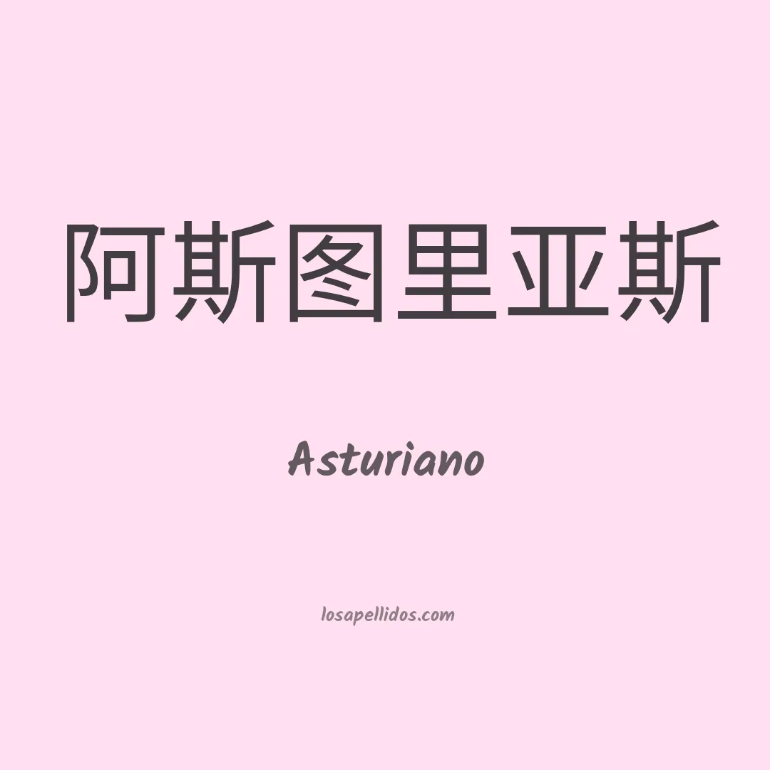 Asturiano en chino