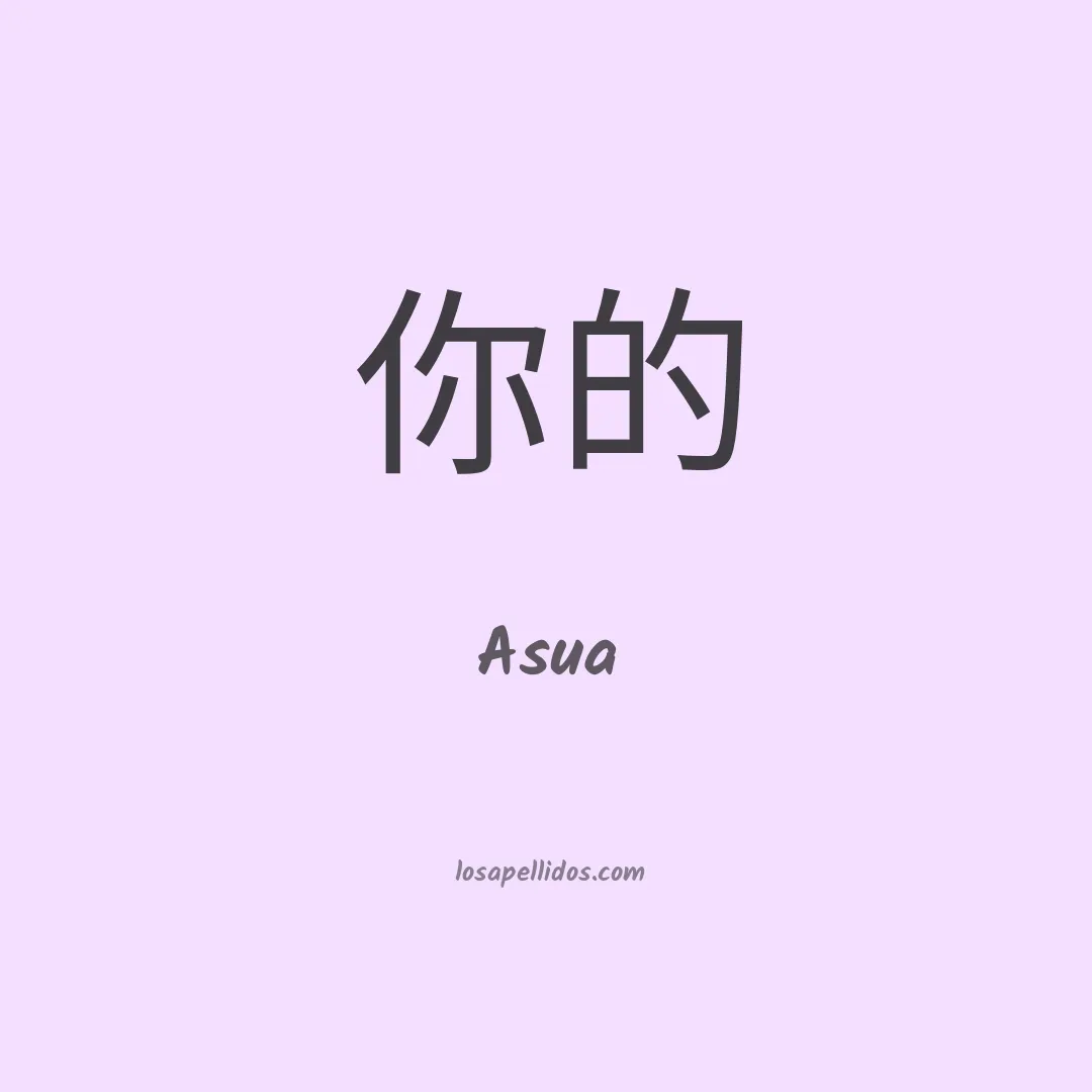 Asua en chino
