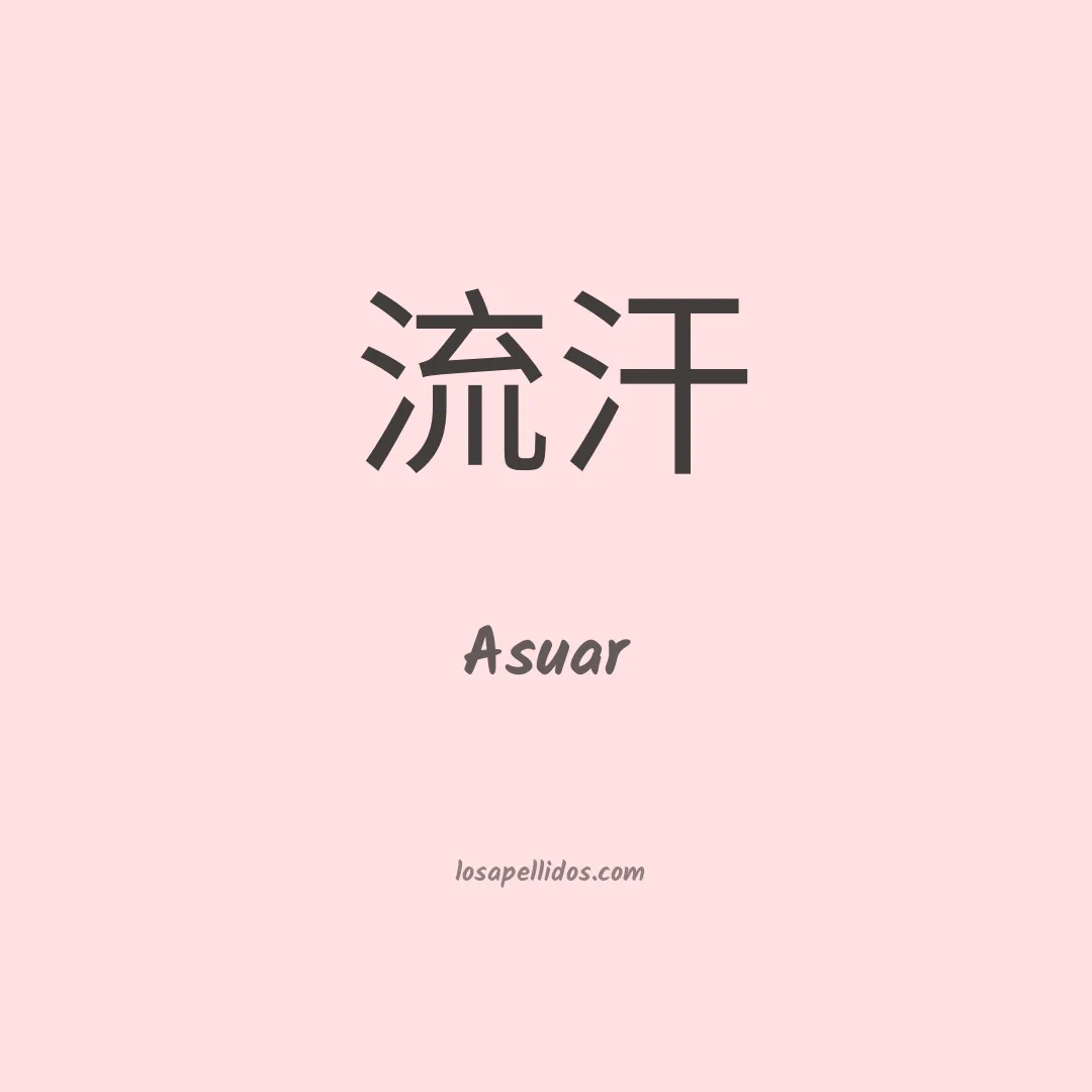 Asuar en chino