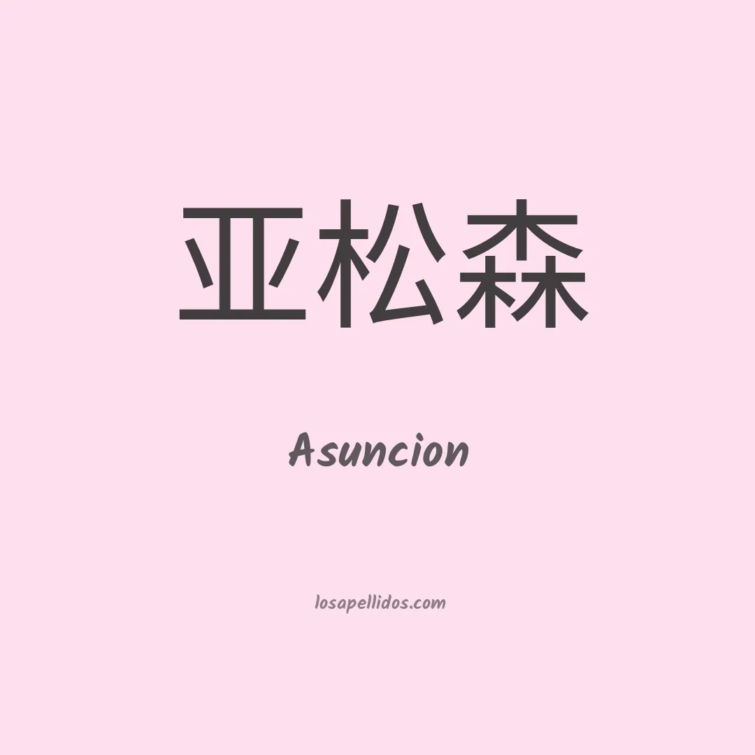 Asuncion en chino