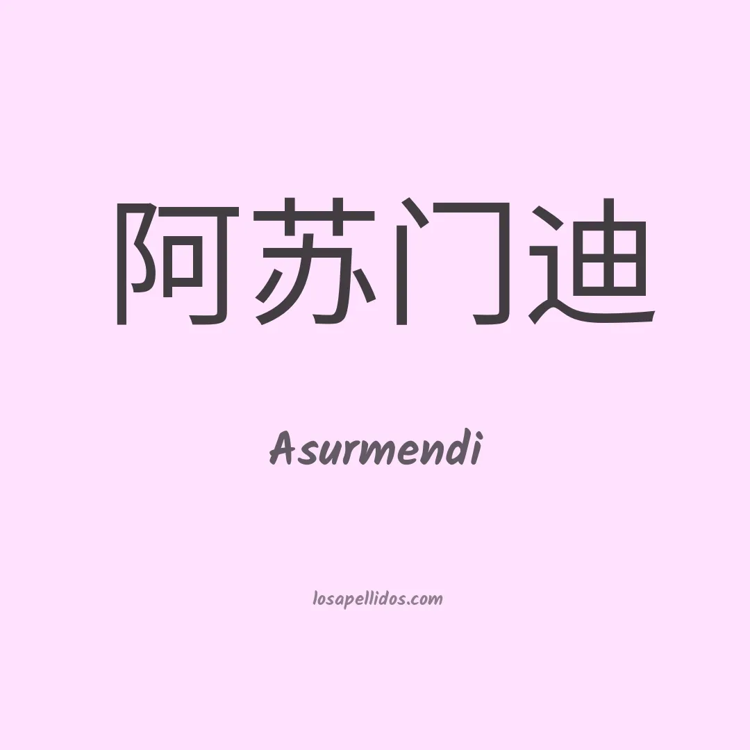 Asurmendi en chino