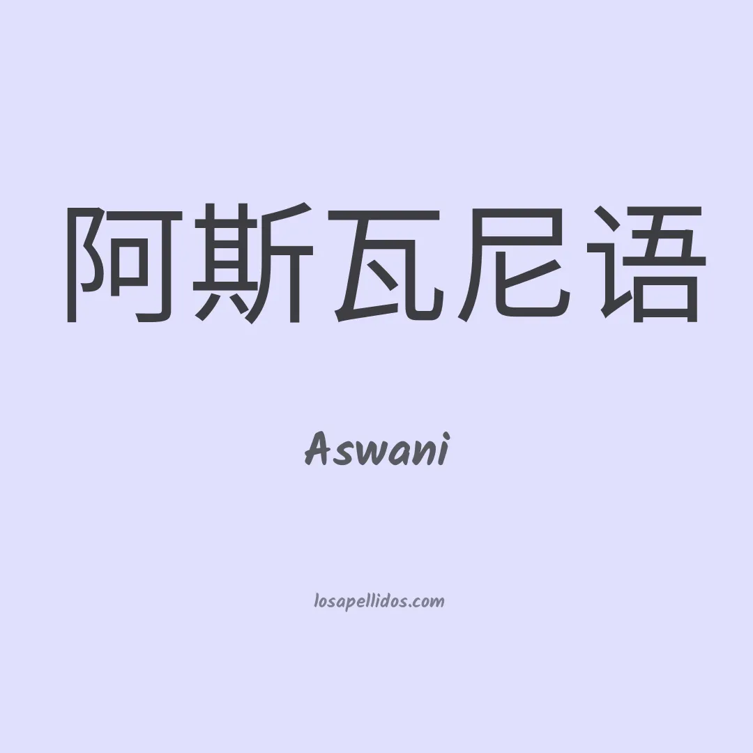 Aswani en chino