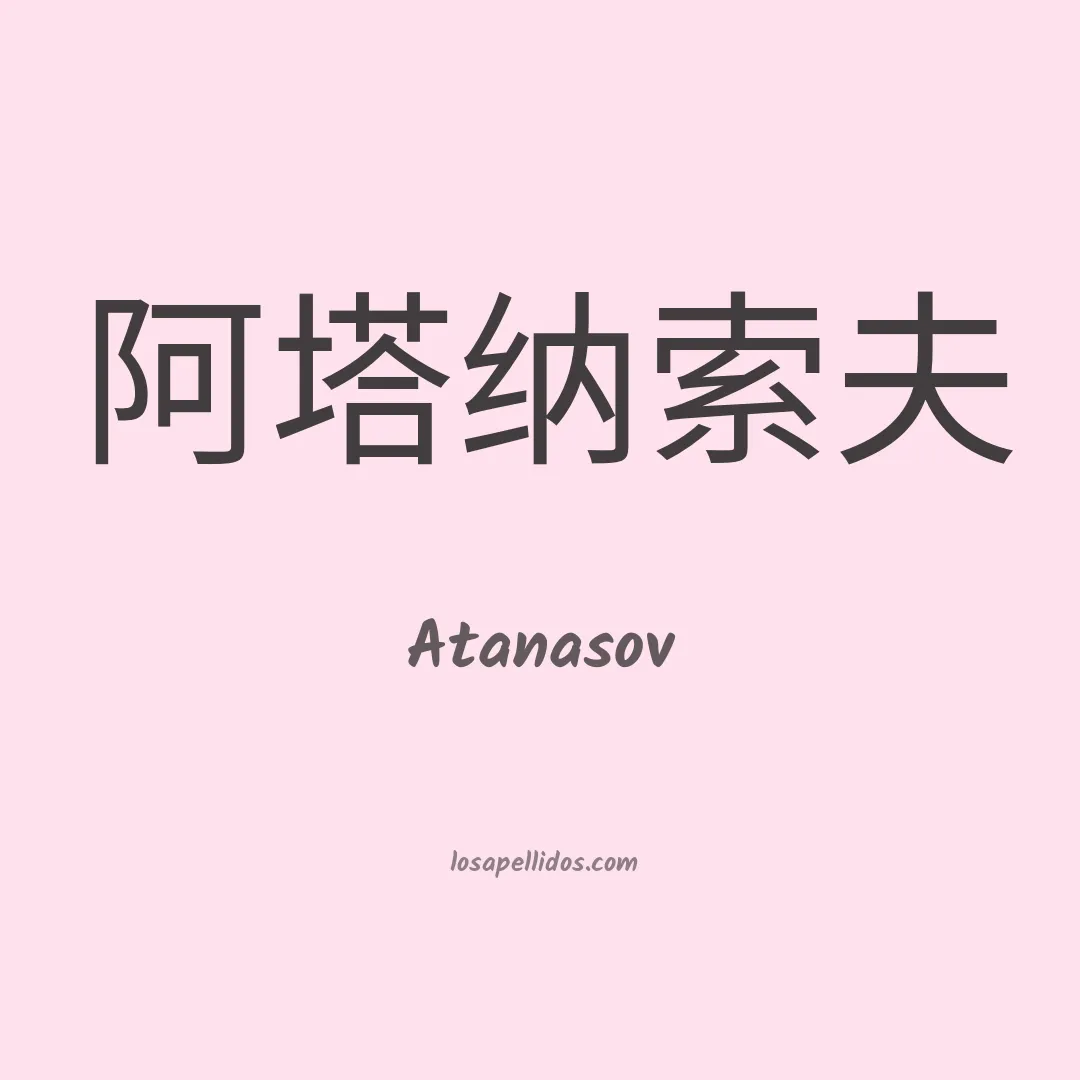 Atanasov en chino