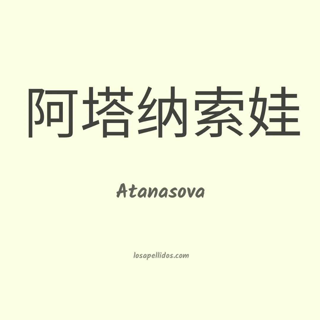 Atanasova en chino