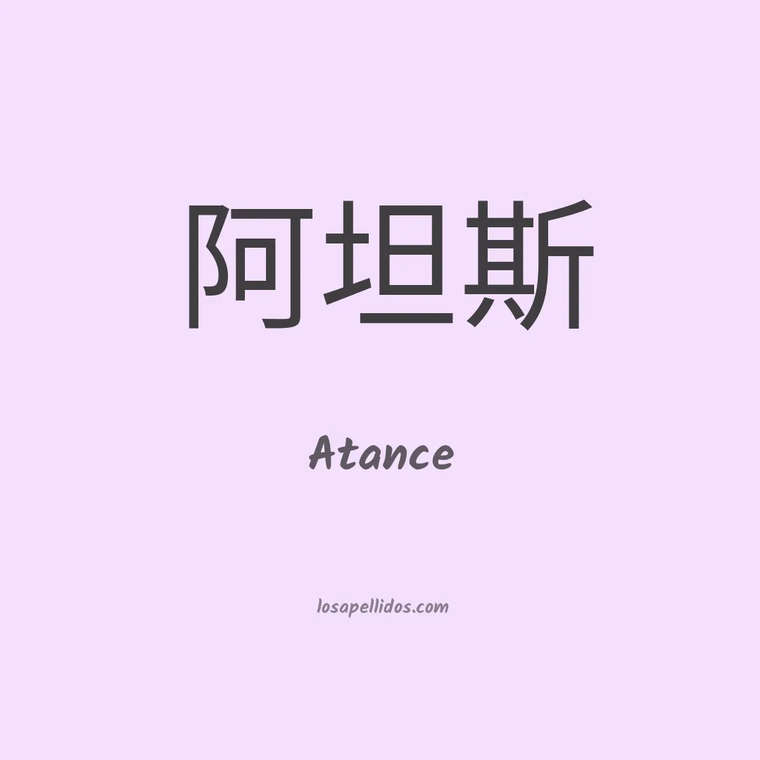 Atance en chino