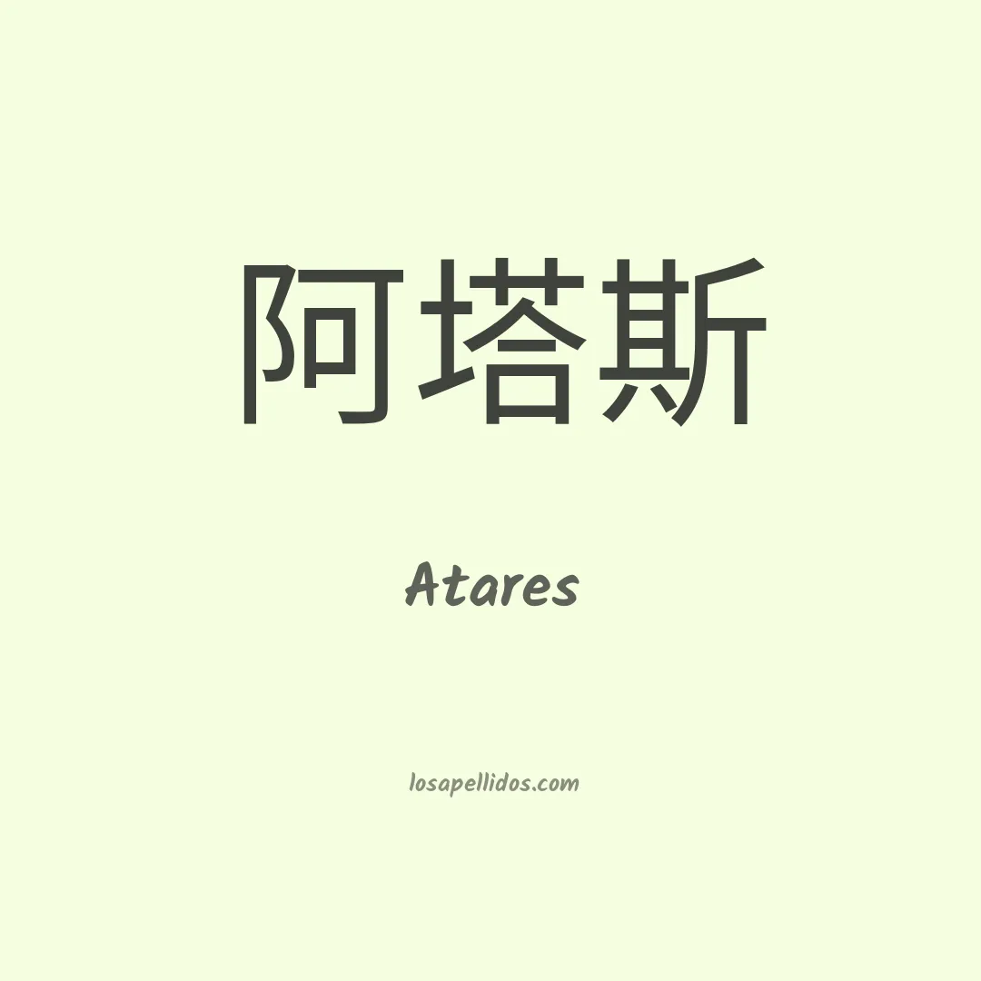 Atares en chino