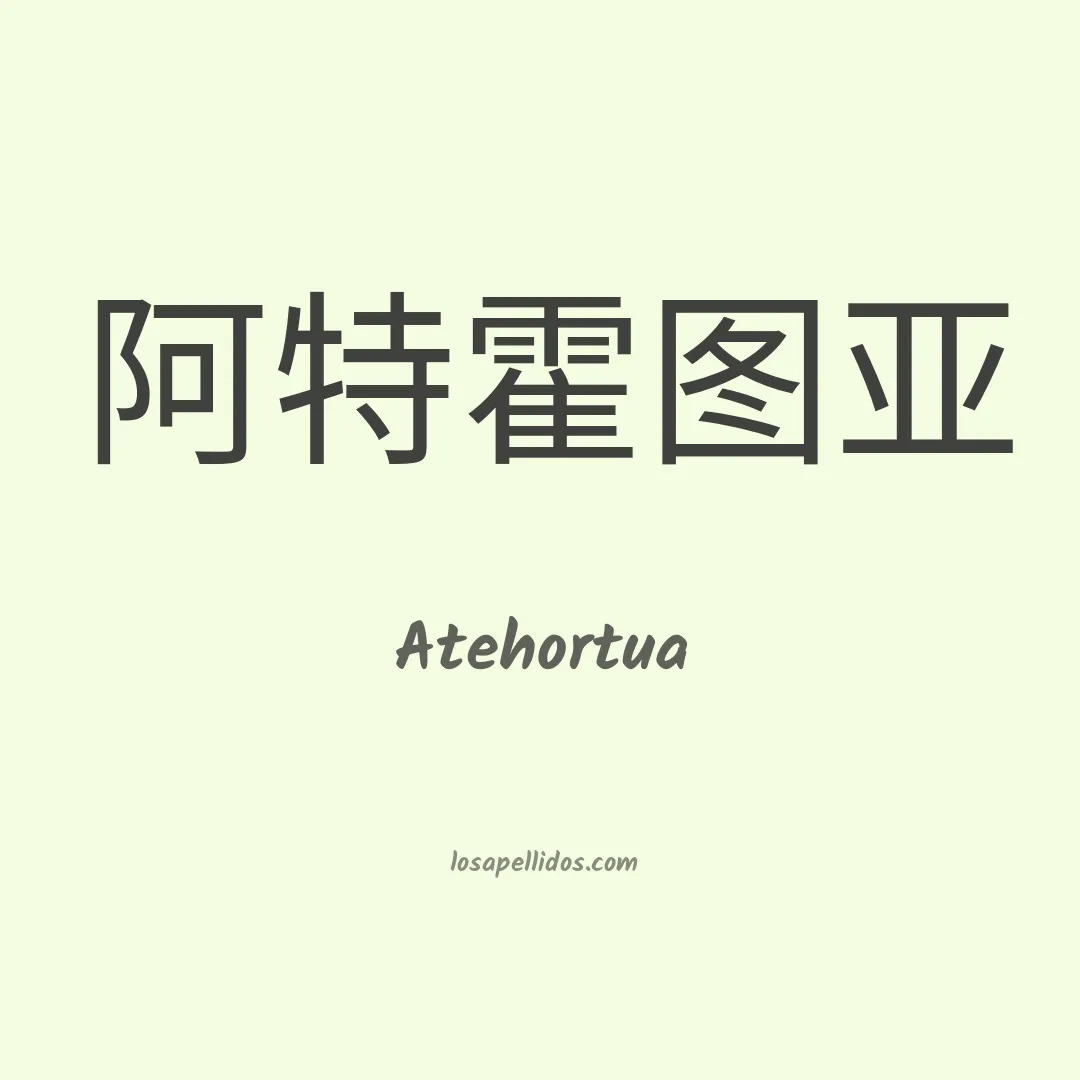 Atehortúa en chino