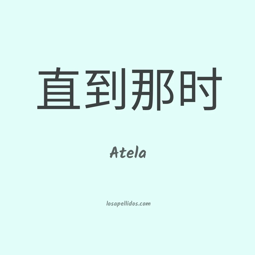Atela en chino
