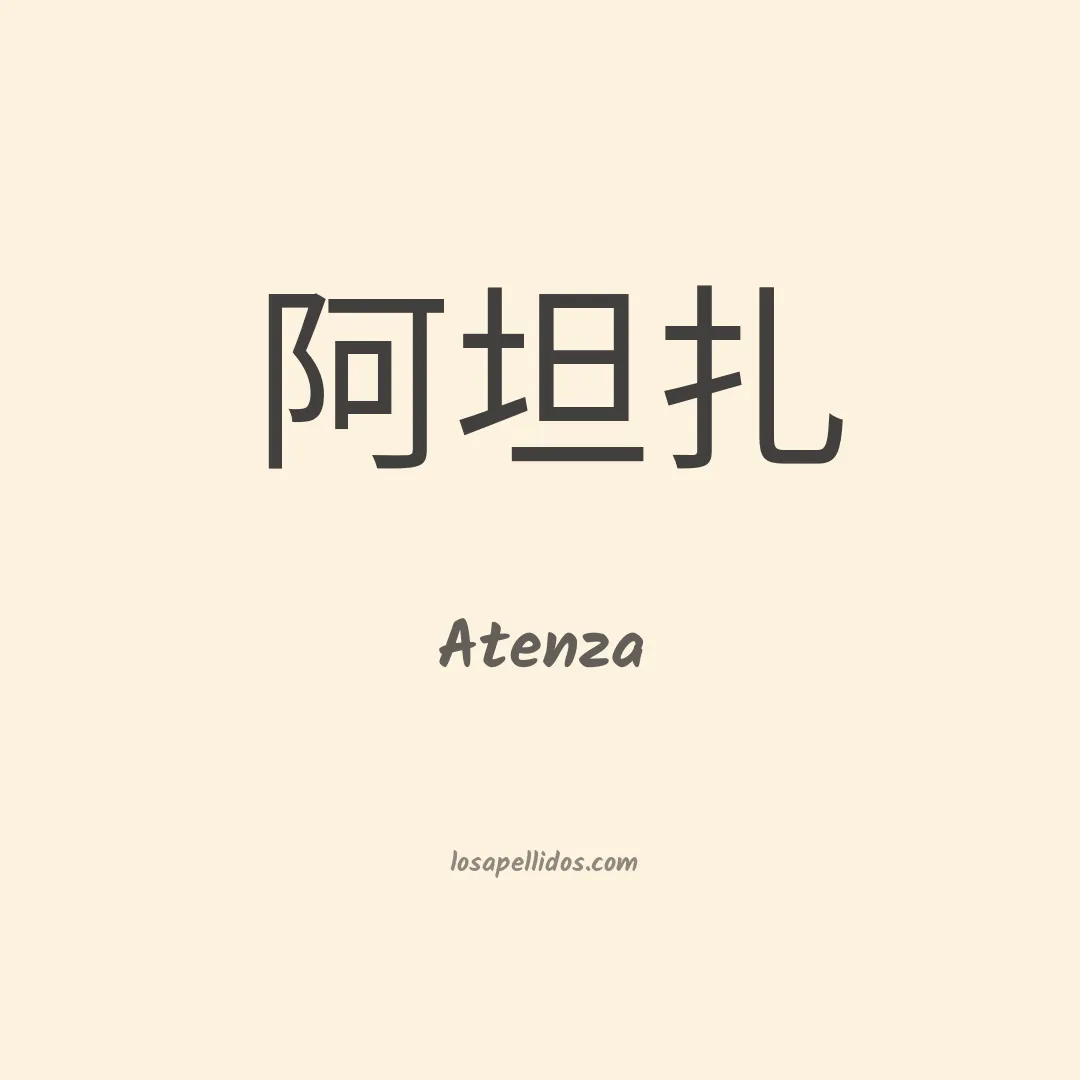 Atenza en chino