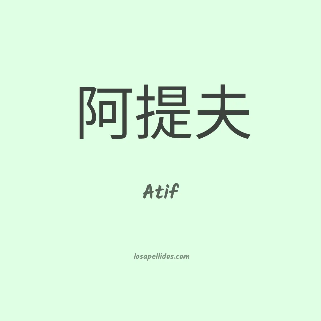 Atif en chino