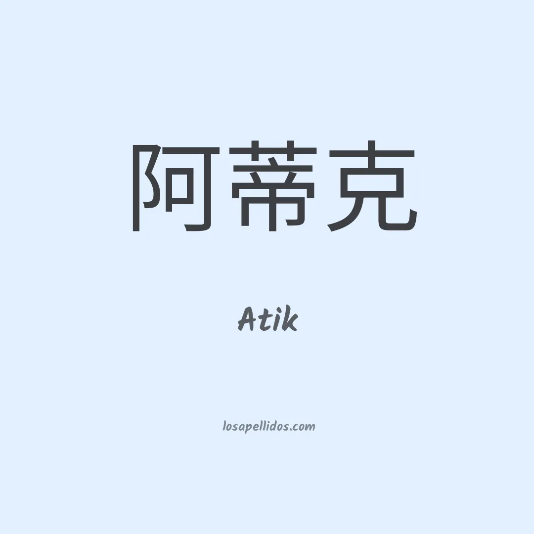 Atik en chino