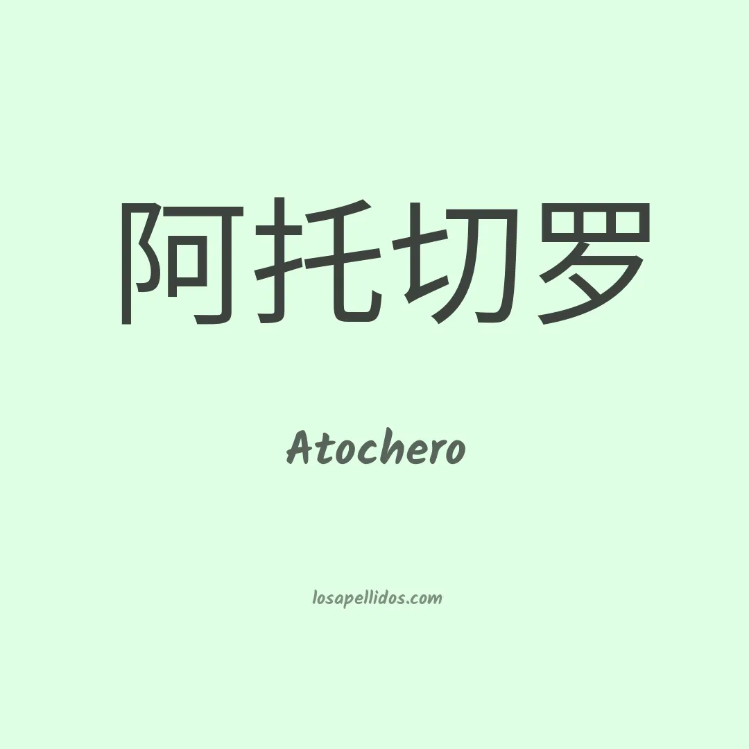 Atochero en chino