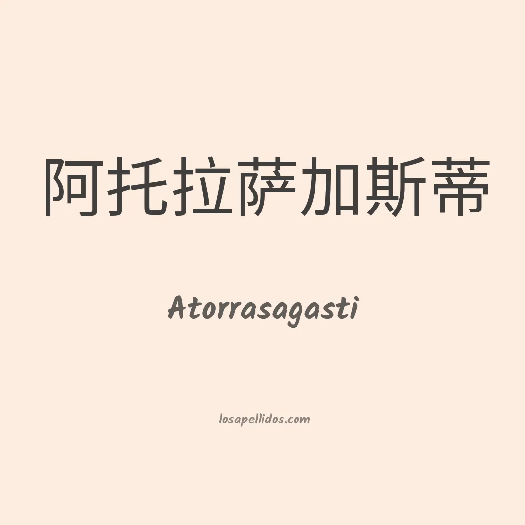 Atorrasagasti en chino