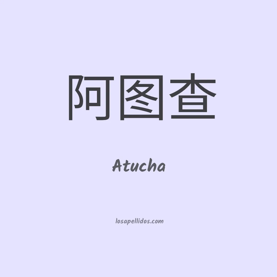 Atucha en chino