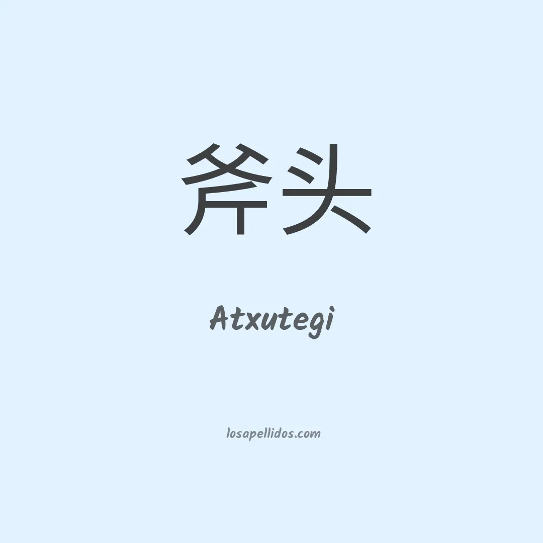 Atxutegi en chino