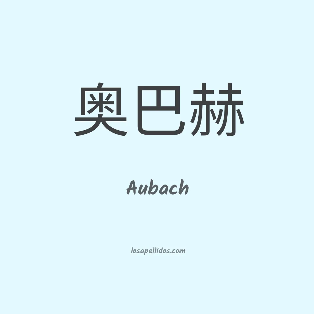Aubach en chino