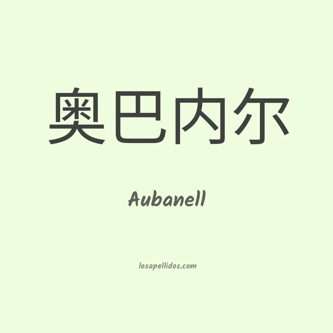 Aubanell en chino