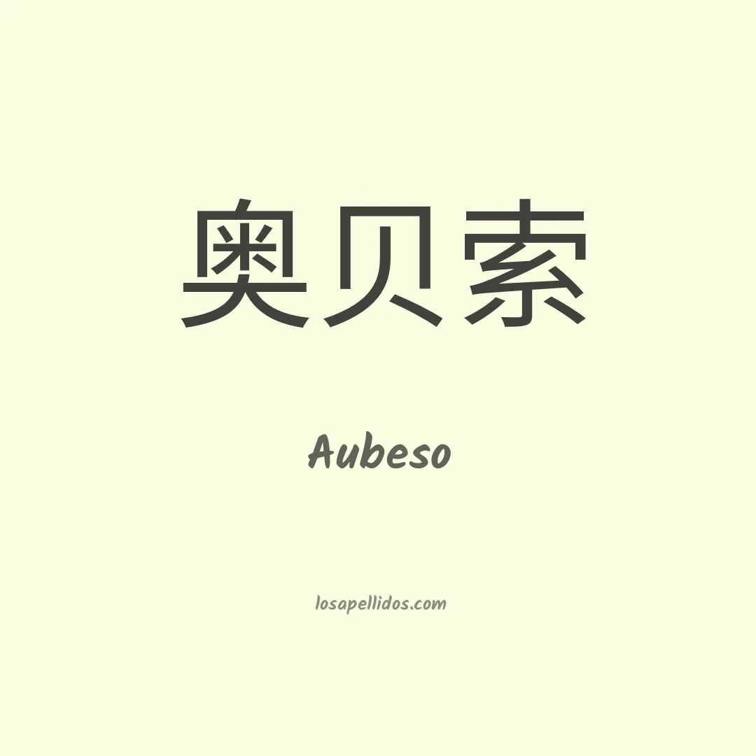 Aubeso en chino