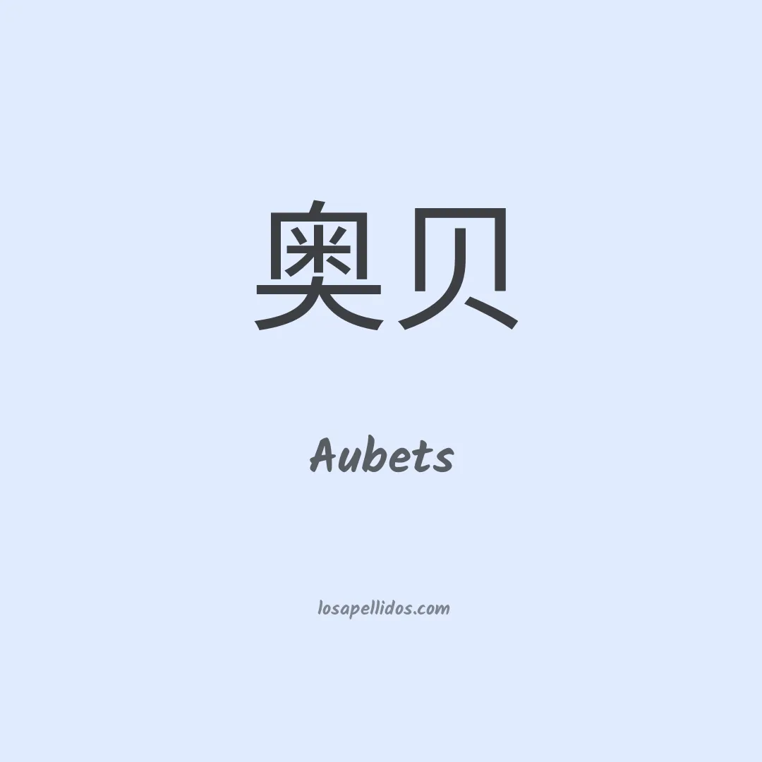 Aubets en chino