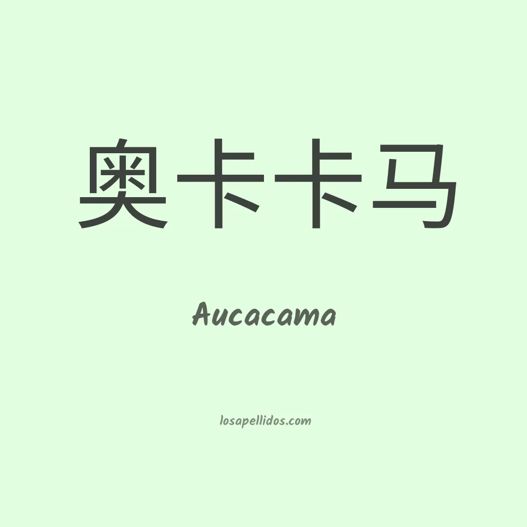 Aucacama en chino