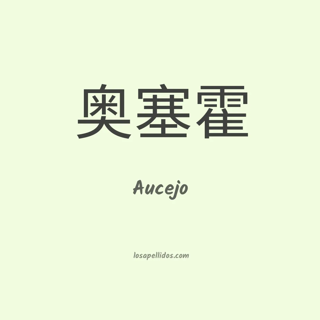 Aucejo en chino