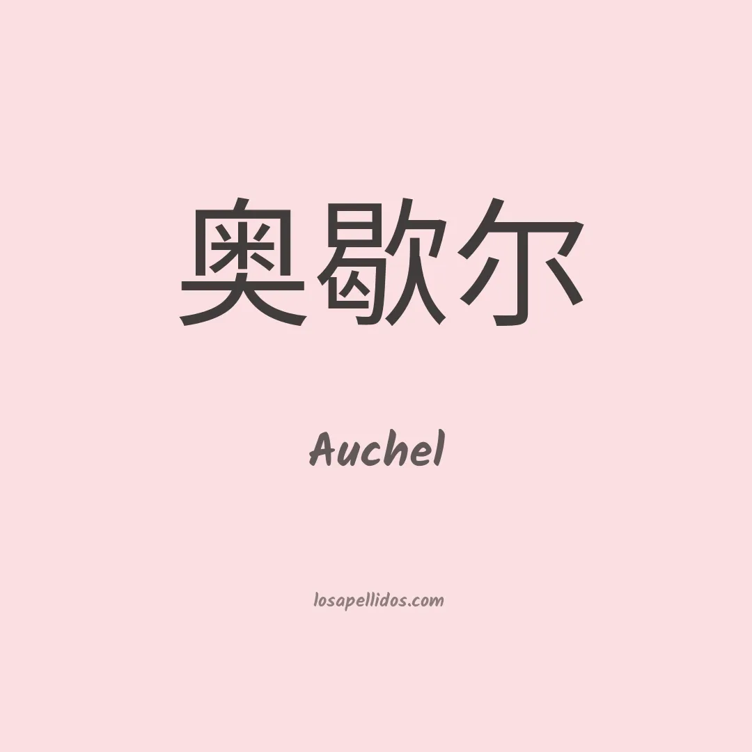 Auchel en chino