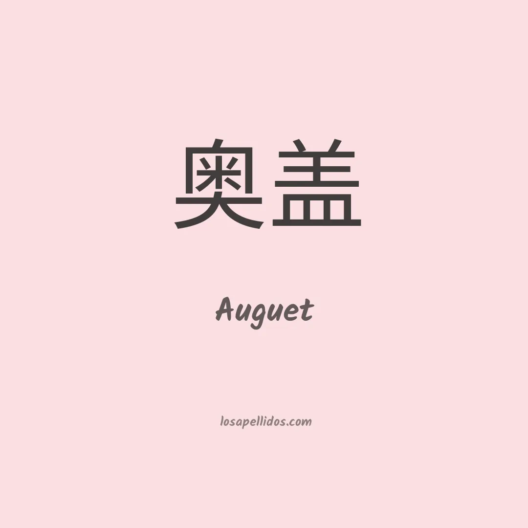 Auguet en chino