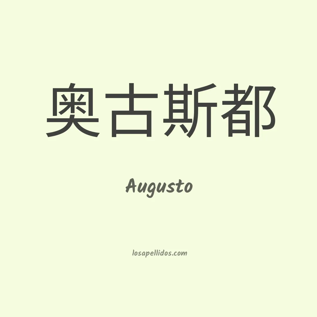 Augusto en chino