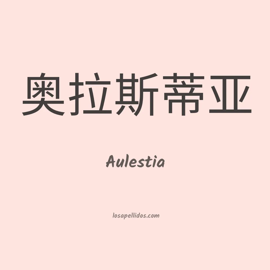 Aulestia en chino